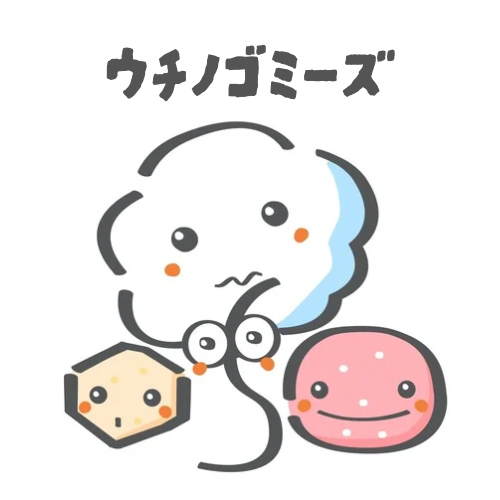 ウチノゴミーズ