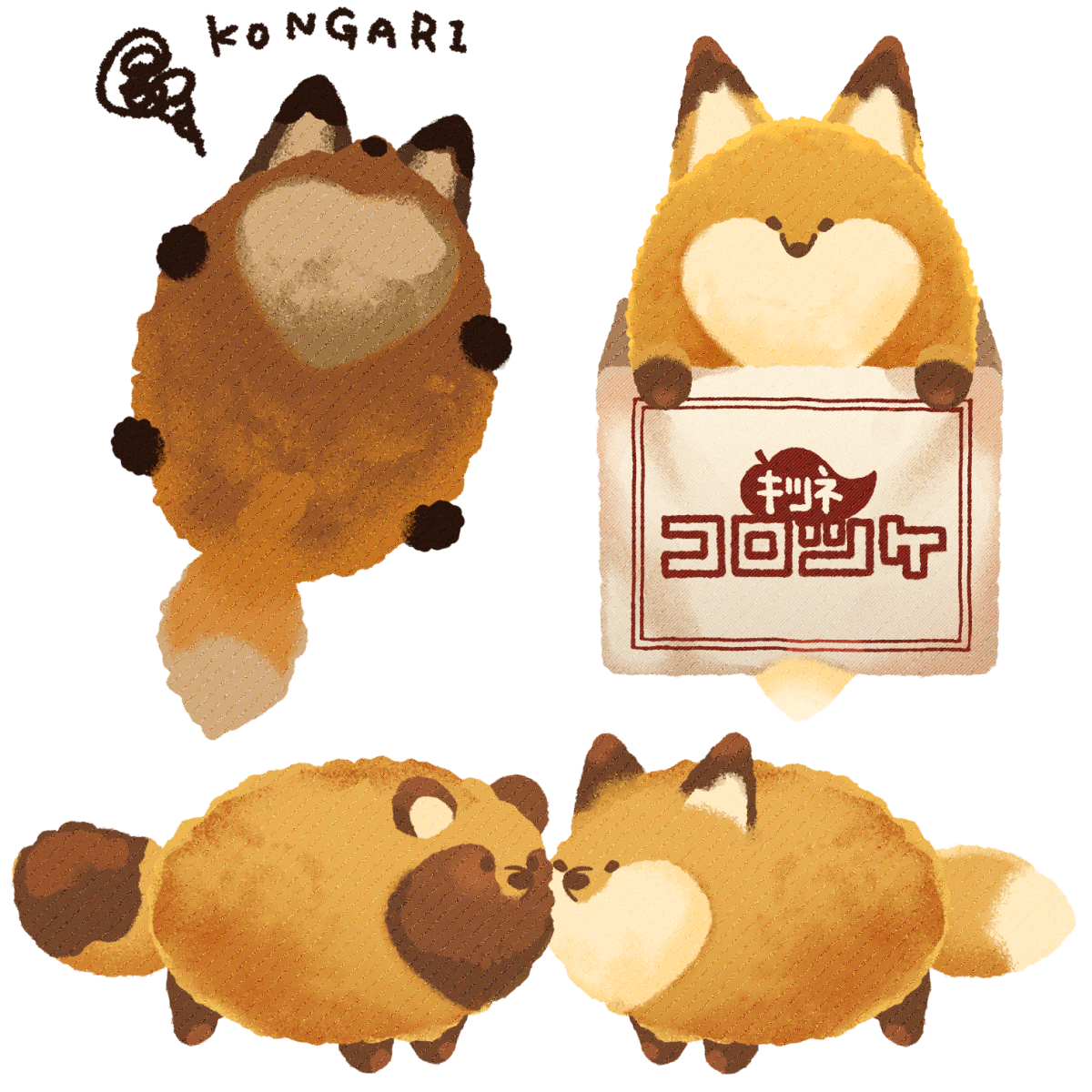 キツネコロッケ