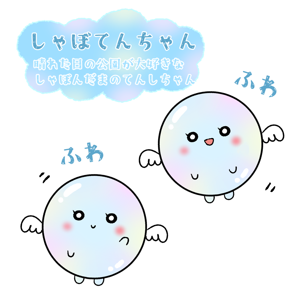 しゃぼてんちゃん