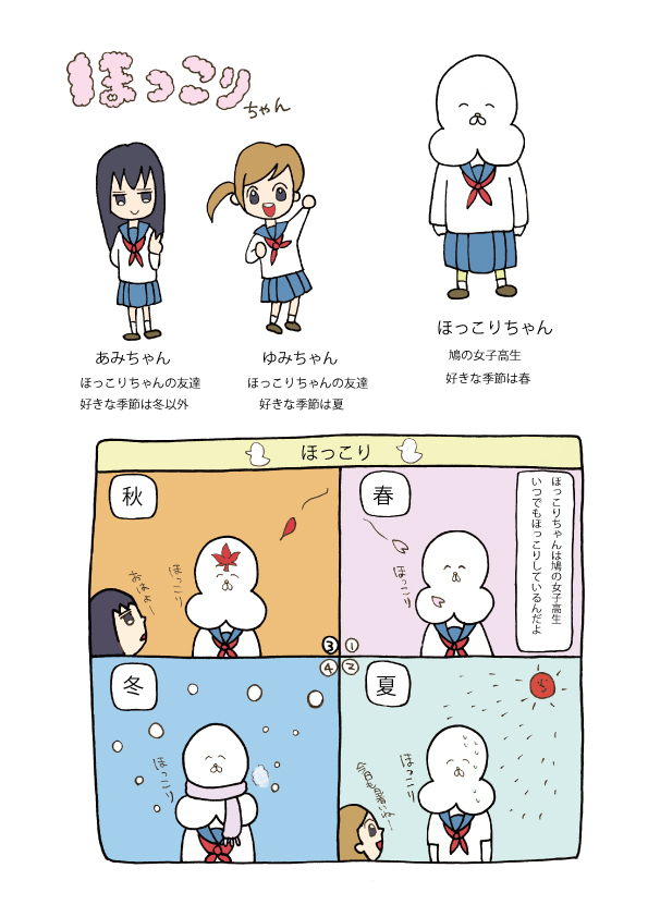 ほっこりちゃん