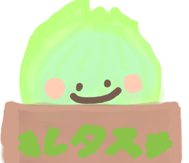 箱入りレタスちゃん
