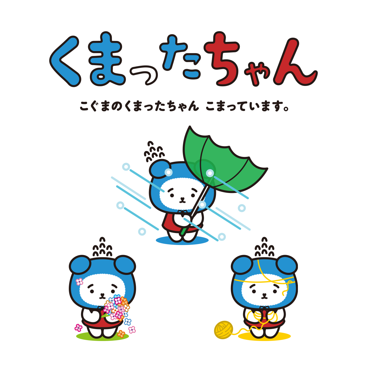 くまったちゃん