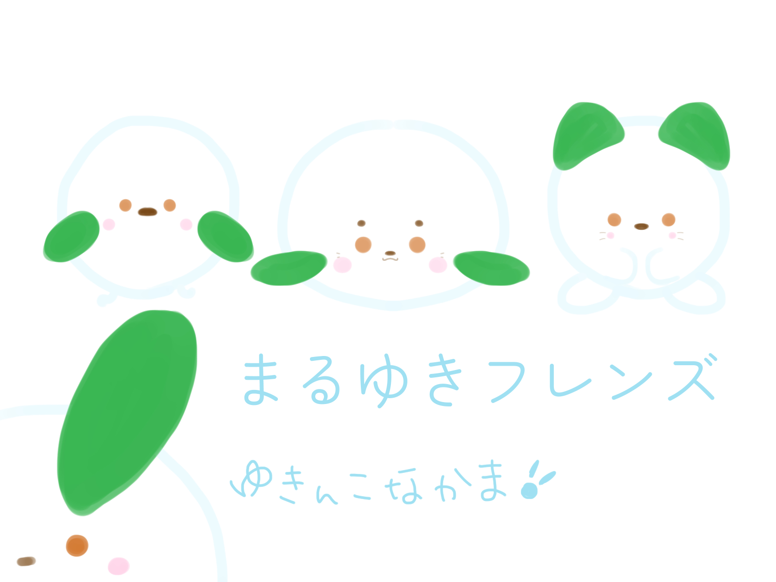 まるゆきフレンズ