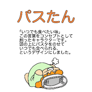 パスたん