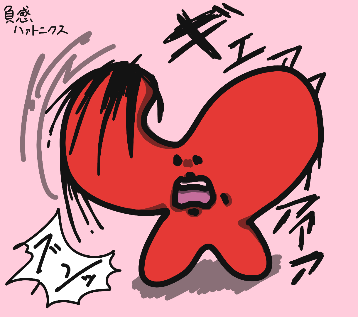 負感ハァトニクス