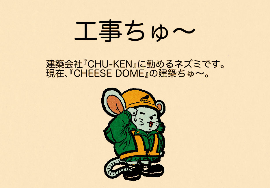 工事ちゅ〜