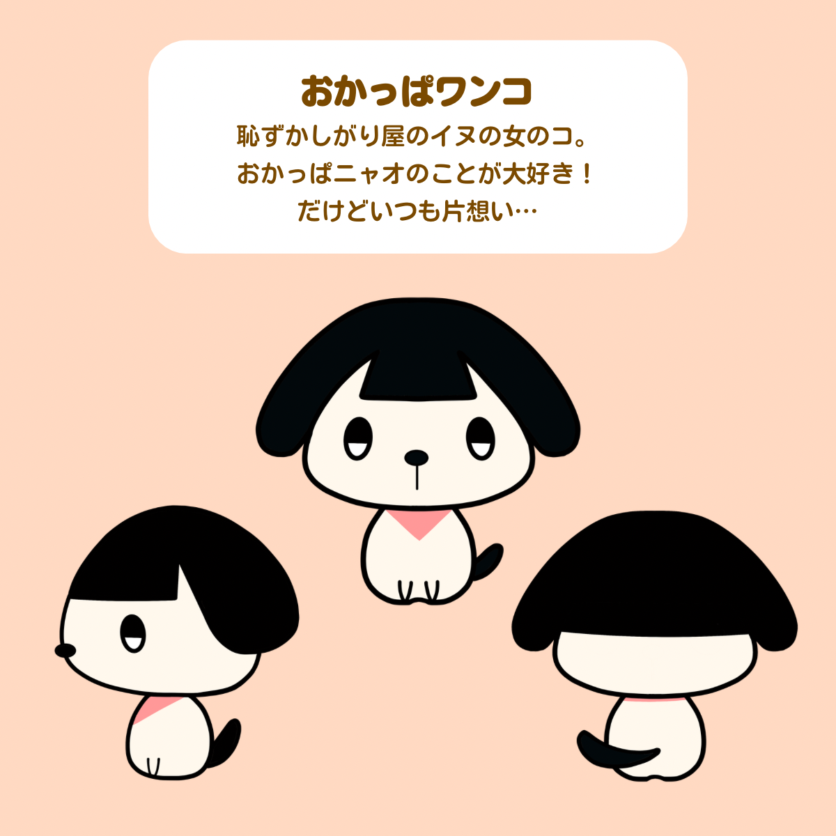 おかっぱニャオとおかっぱワンコ