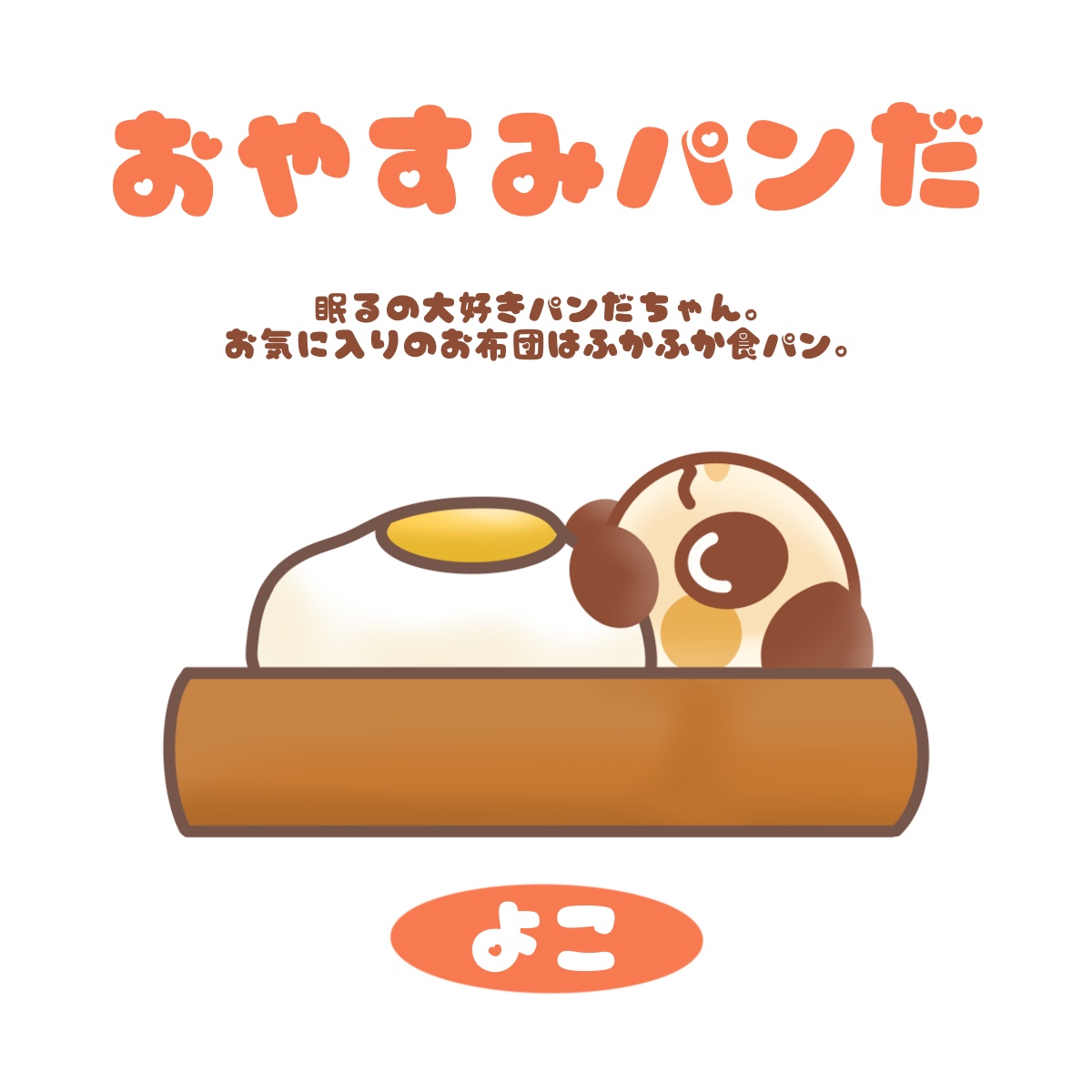 おやすみパンだ