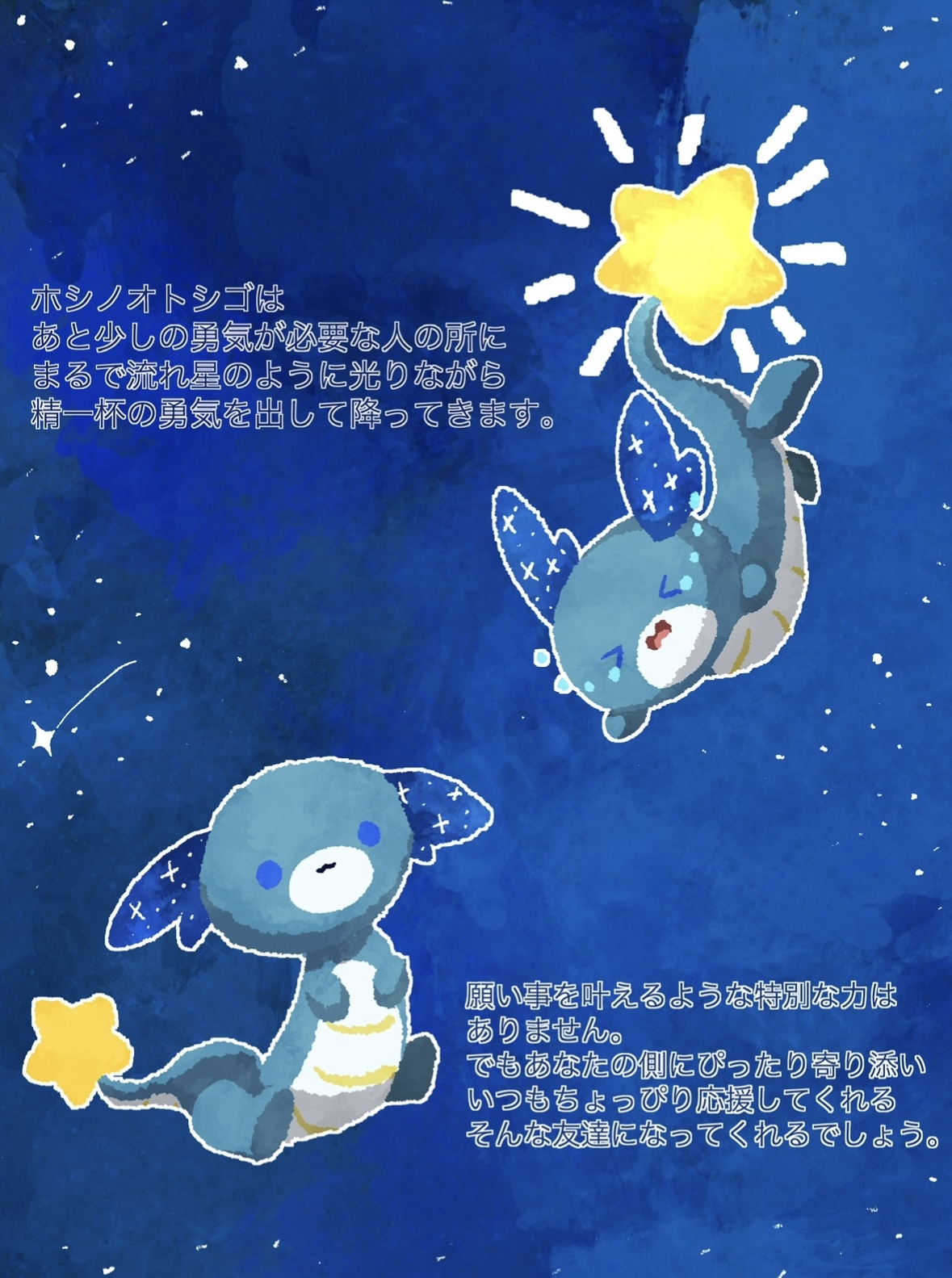 ホシノオトシゴ