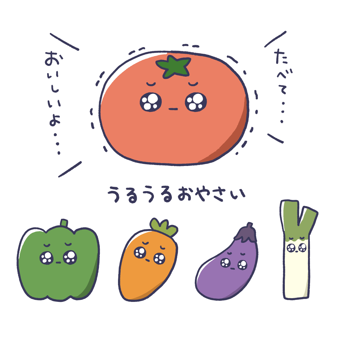 うるうるおやさい