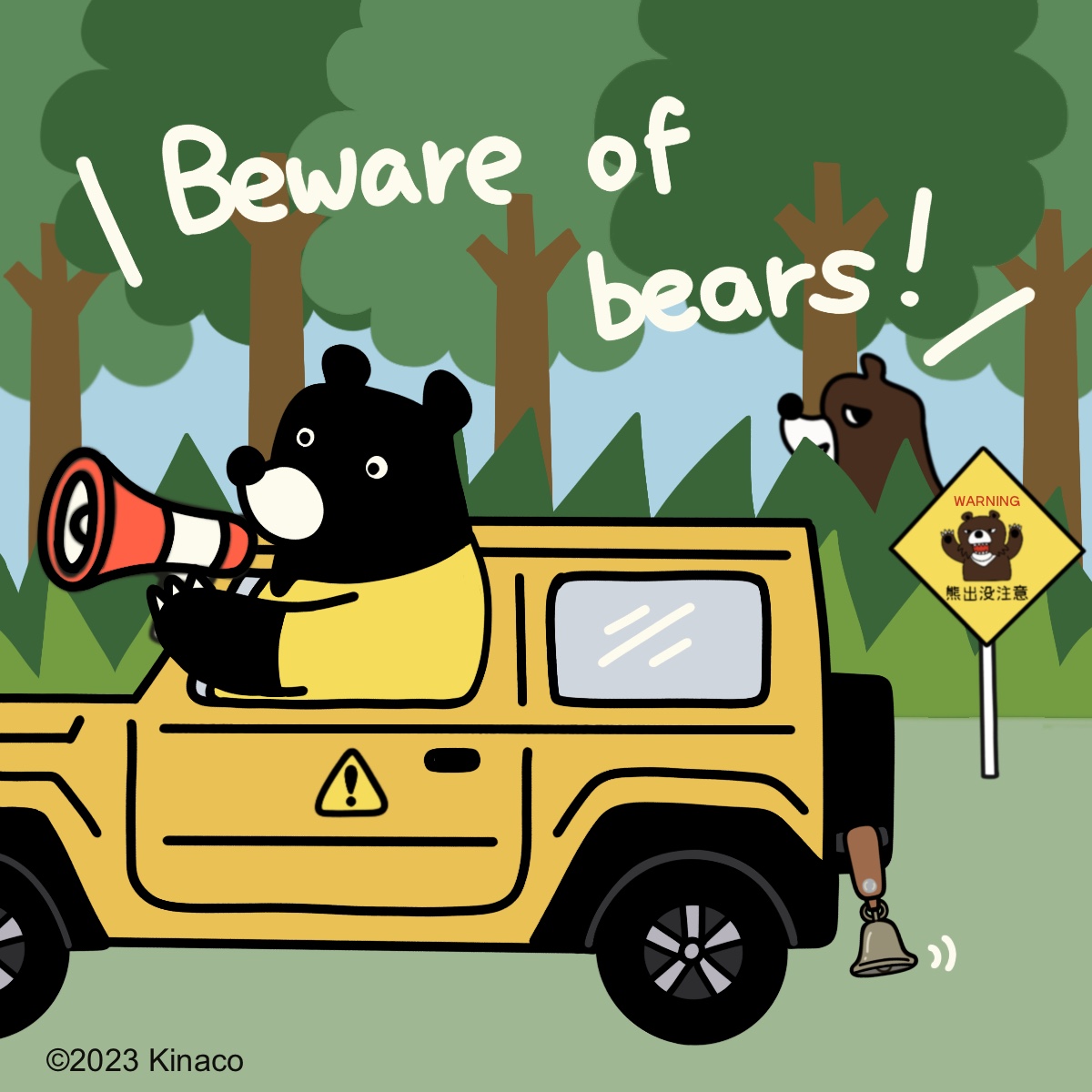 熊出没注意クマ