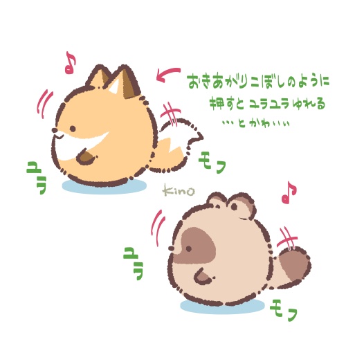 モフユラきつね＆たぬき
