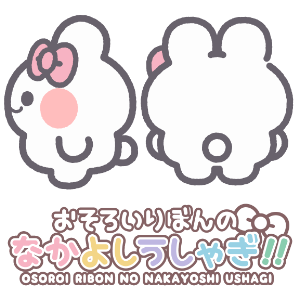 おそろいりぼんのなかよしうしゃぎ!!