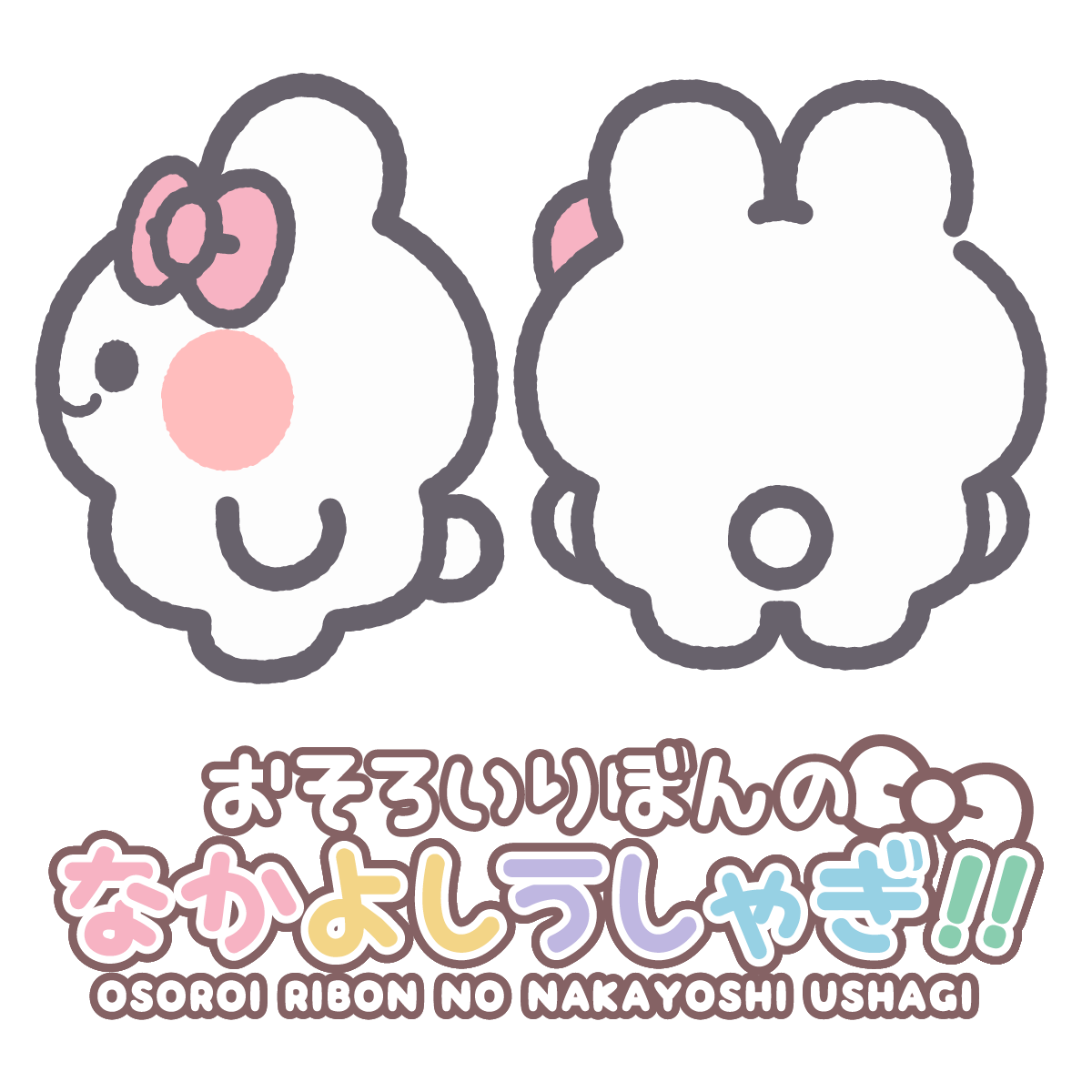 おそろいりぼんのなかよしうしゃぎ!!