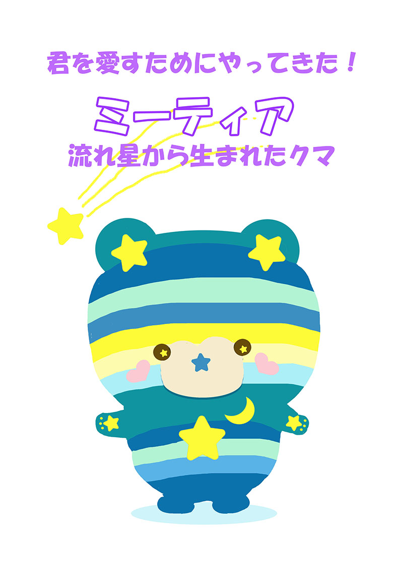 あなたを愛すクマ　ミーティア