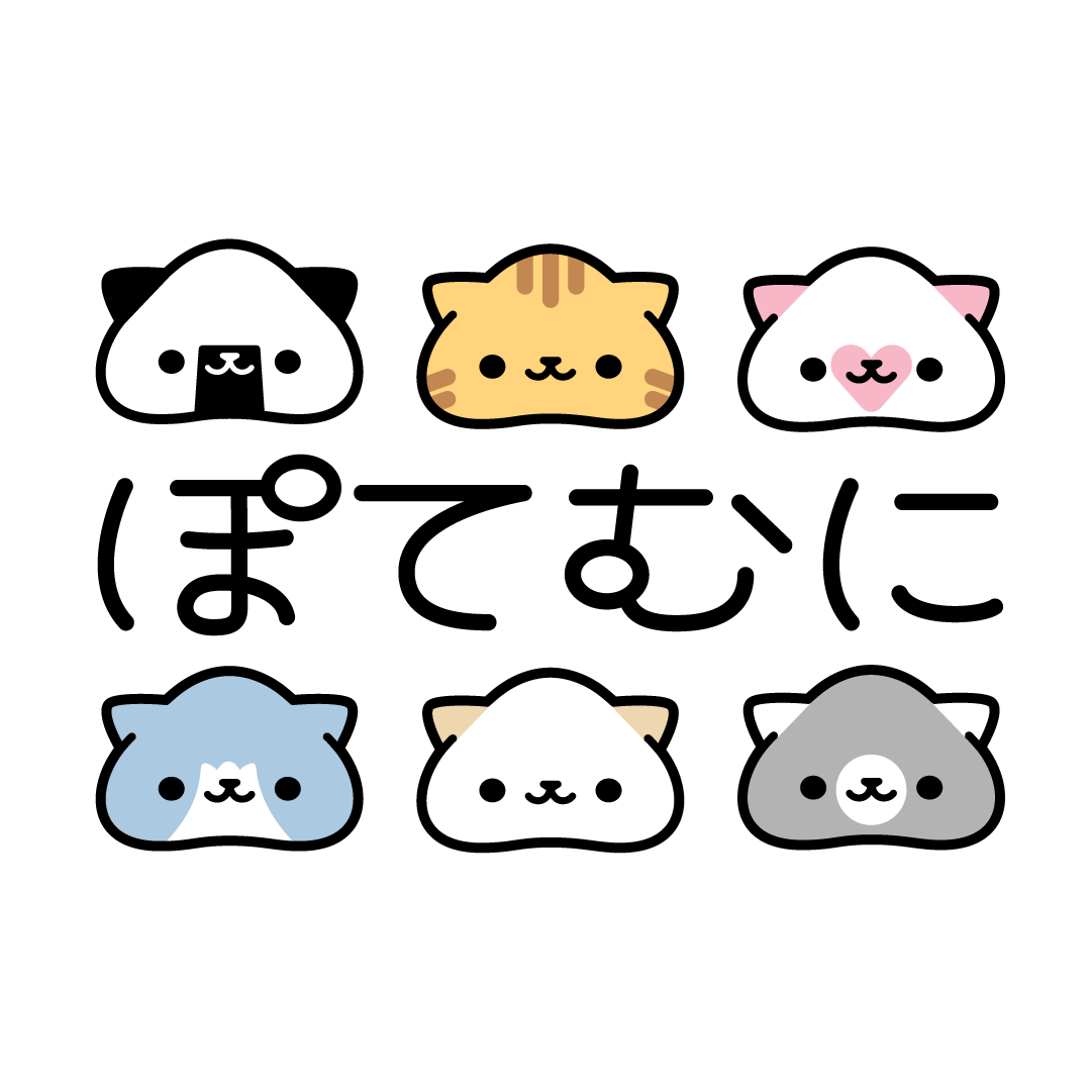 ぽてむに